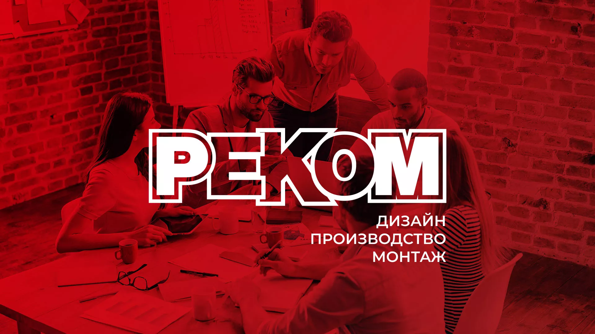 Редизайн сайта в Дмитриеве для рекламно-производственной компании «РЕКОМ»